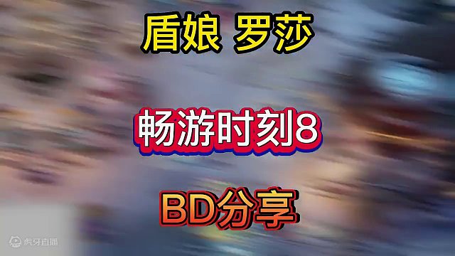 盾娘 ·罗莎 畅游时刻8 BD分享 #火炬之光无限  #双生梦魇  #手机游戏推荐  #火炬之光无限