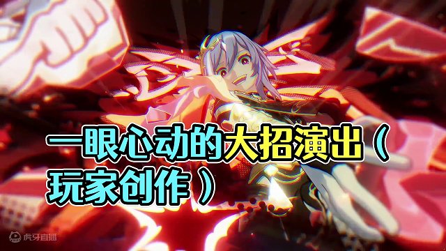 一眼心动的大招演出（玩家创作） #崩坏3超燃时刻  #崩坏3  #崩不住辣 #一拳点燃动作之魂