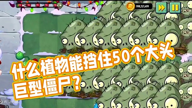 什么植物能挡住50个大头巨型僵尸？结局意想不到！ #植物大战僵尸 #植物大战僵尸2 #pvz #pv