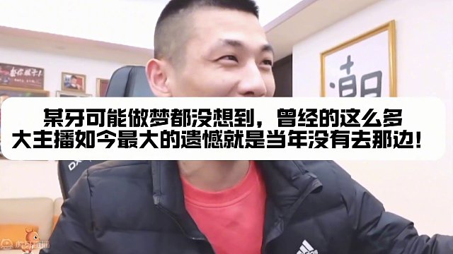 宝哥复播透露唯一的感叹就是五年前没去某牙！