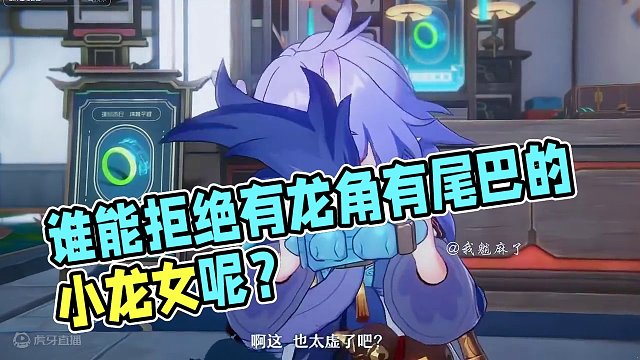 谁能拒绝有龙角有尾巴的小龙女呢？#崩坏星穹铁道 #庸与神的冠冕