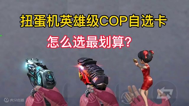 扭蛋机英雄级COP自选卡怎么选最划算？#cf手游龙映山海 #CF手游 #手游cf