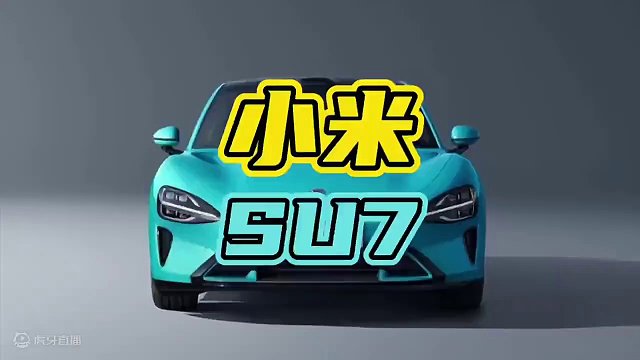 小米SU7终于发布了，这颜值太炸裂了！#小米 #汽车 #新能源