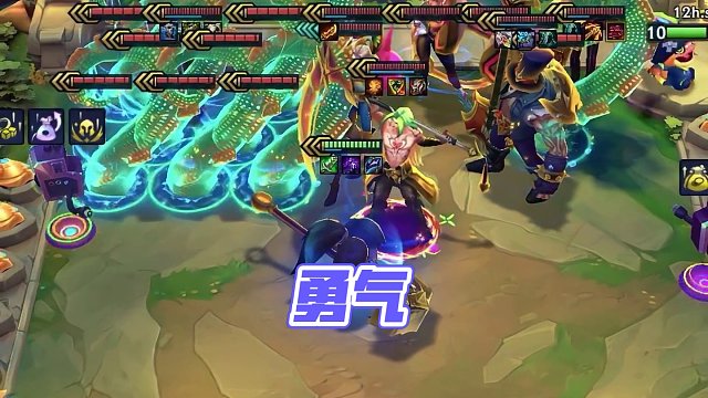 《勇气》#金铲铲之战 #云顶之弈