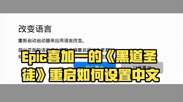 Epic喜加一的《黑道圣徒》重启如何设置中文，以及还有5个DLC别忘了一并入库嗷！#喜加一 #epi