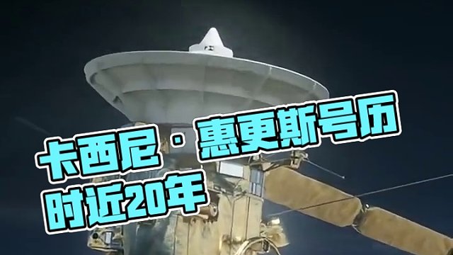 卡西尼·惠更斯号历时近20年，于2017年进入土星大气层焚毁