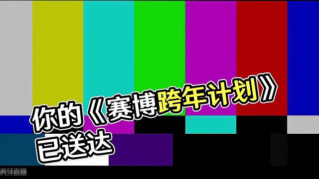你的《赛博跨年计划》已送达~#在元梦之星元旦跨年 #蜡笔小新来元梦之星了 #元梦之星