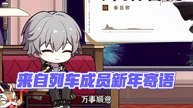 #庸与神的冠冕 #崩坏星穹铁道 来自列车成员新年寄语