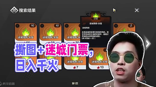 撕图+迷城门票，日入千火，这赛季的正确撕图卡组策略 #火炬之光无限 #双生梦魇 #搬砖 #游戏搬砖