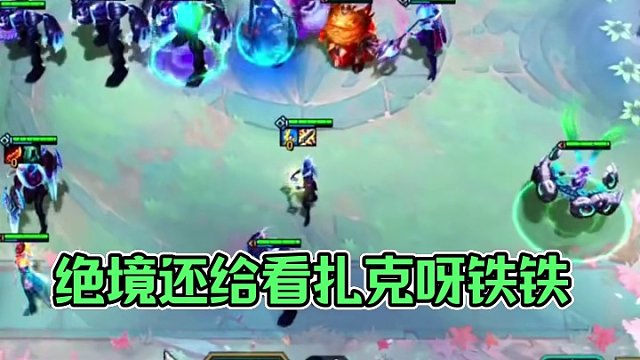 绝境还给看扎克呀铁铁