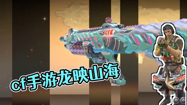 #游戏流量风向标 #cf手游 #cf手游龙映山海