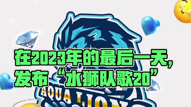在2023年的最后一天，发布“水狮队歌2.0”#美式橄榄球 #福州水狮橄榄球俱乐部