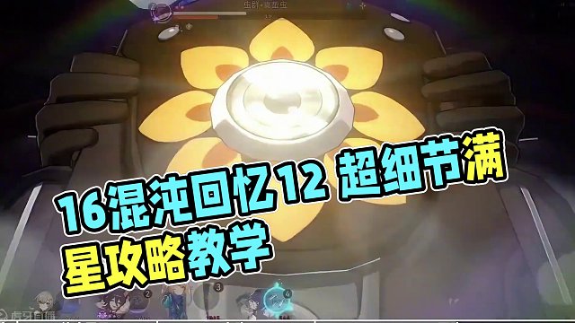 【星穹铁道】1.6混沌回忆12 超细节满星攻略教学(2金配置) (4)#崩坏星穹铁道 #庸与神的冠冕