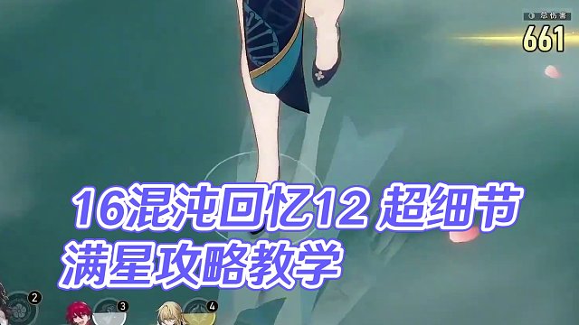【星穹铁道】1.6混沌回忆12 超细节满星攻略教学(2金配置) (2)#崩坏星穹铁道 #庸与神的冠冕