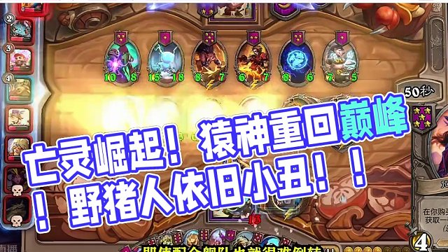 【酒馆大数据】亡灵崛起！猿神重回巅峰！野猪人依旧小丑！！ #炉石传说酒馆战棋