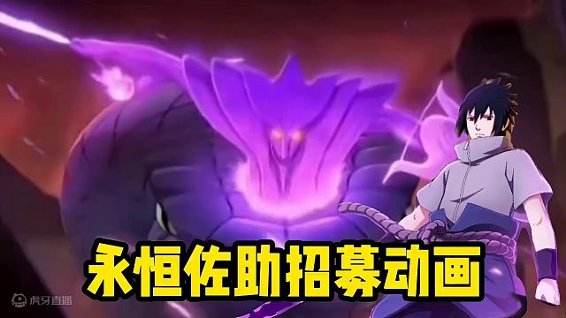 永恒佐助招募动画来了，策划说时间在本周五六点