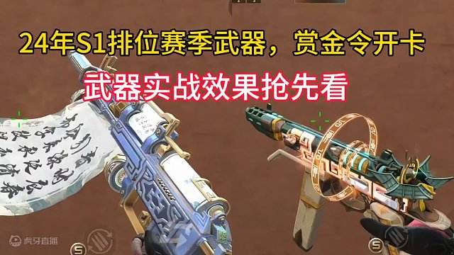 24年S1排位赛季武器，S1赏金令开卡武器实战效果抢先看。#cf手游龙映山海 #CF手游 #手游cf