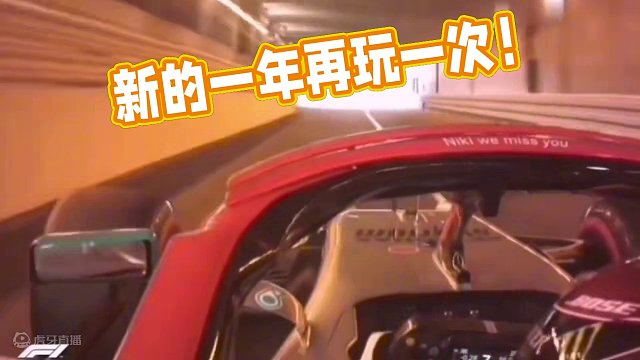 新的一年再玩一次！#f1 #原神启动 #赛道 #第一视角