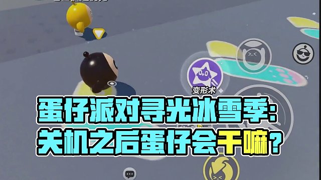 蛋仔派对寻光冰雪季：关机之后蛋仔会干嘛？他们变成了蛋仔岛守卫 #蛋仔派对刘口水欧巴 #刘口水解说