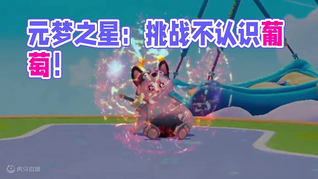 元梦之星：挑战不认识葡萄！她居然还让我送她蜡笔小新？ #元梦之星  #元梦之星正式上线 #和朋友一起