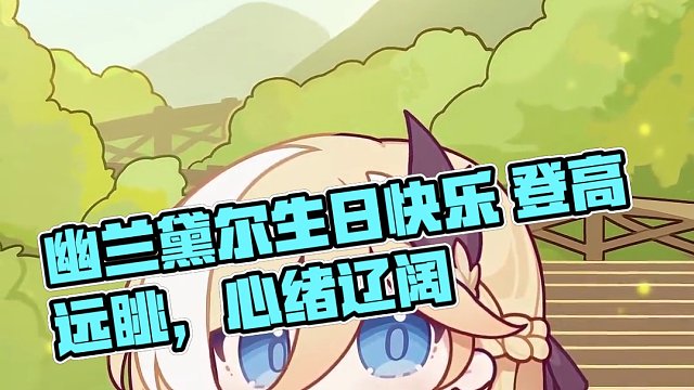 幽兰黛尔生日快乐 登高远眺，心绪辽阔，风与晨光拂过，把新的故事在时间里翻开崭新的一页。 #崩坏3