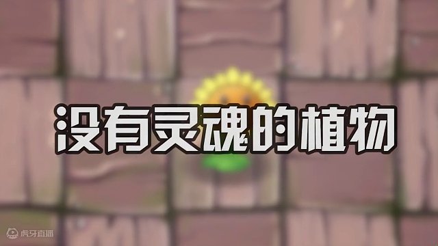植物大战僵尸：高仿版“棱镜草”和它拥有一样的攻击方式 #植物大战僵尸 #PVZ #游戏 #游戏通关三