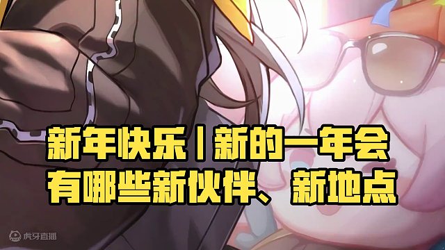 新年快乐 | 新的一年会有哪些新伙伴、新地点、新惊喜等待着我们去发现呢？但无论去往何处，星穹列车和列