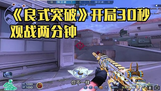 《良式突破》开局30秒,观战两分钟,打得过就打,打不过也要打！