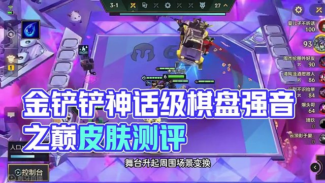 金铲铲神话级棋盘强音之巅皮肤测评
#金铲铲强音对决 #金铲铲彩色羁绊的含金量 #金铲铲JOC4 #J