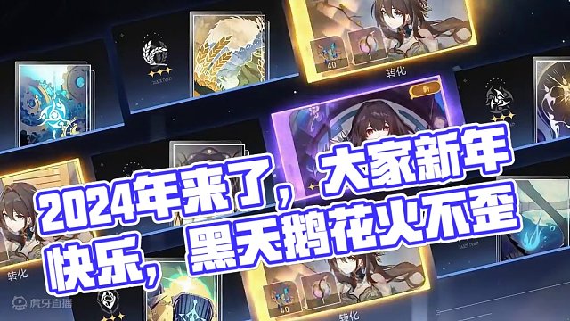 2024年来了，大家新年快乐，黑天鹅花火不歪。#崩坏星穹铁道 #庸与神的冠冕 #游戏日常