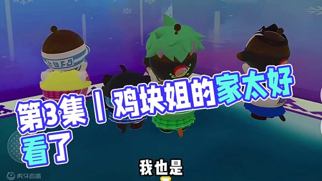 第3集｜鸡块姐的家太好看了#蛋仔派对 #跨年来蛋仔派对分1亿 #蛋仔派对三丽鸥联动
