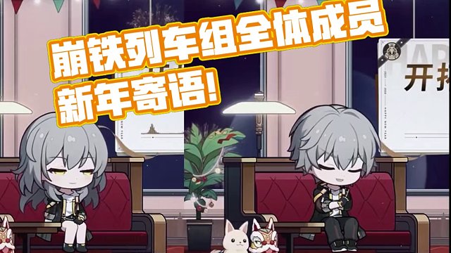 【星穹铁道】崩铁列车组全体成员，新年寄语！准备跃迁2024！ #崩坏星穹铁道