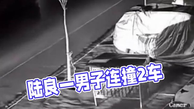 陆良一男子连撞2车