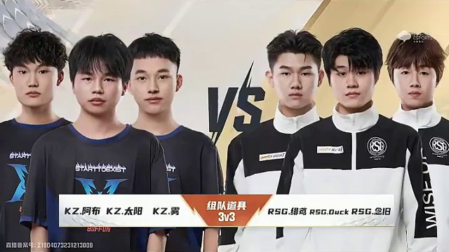 【2023S联赛年度总决赛】分赛段积分赛第五个比赛日
3v3组队道具赛段第二场
KZ vs RSG
