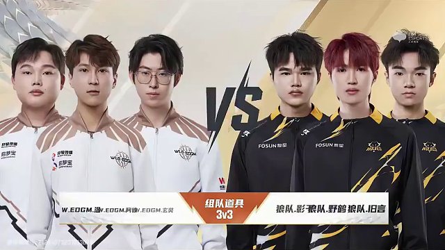 【2023S联赛年度总决赛】分赛段积分赛第五个比赛日
3v3组队道具赛段第一场
WLG.EDGM v
