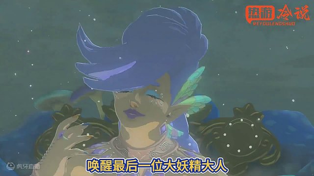 塞尔达王国之泪180： 东海布拉地区任务，唤醒最后一位大妖精！
#塞尔达 #塞尔达传说王国之泪 #王