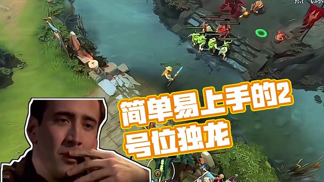 简单易上手的2号位独龙，你们觉得怎么样？#dota #dota2