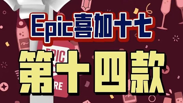 不知不觉，Epic喜加十七已经到第十四款啦！双人解谜，不要错过！#喜加一  #epic喜加一  #e