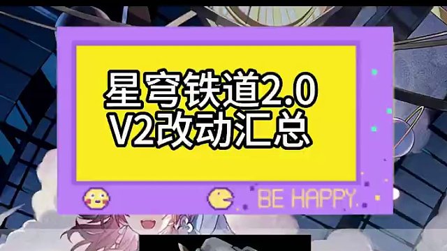 #庸与神的冠冕 #崩坏星穹铁道 v2角色无改动，削弱穹魔小怪