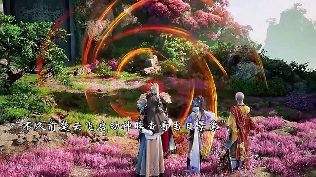 楚云飞用神眸重现往事，成功寻得药王行踪！