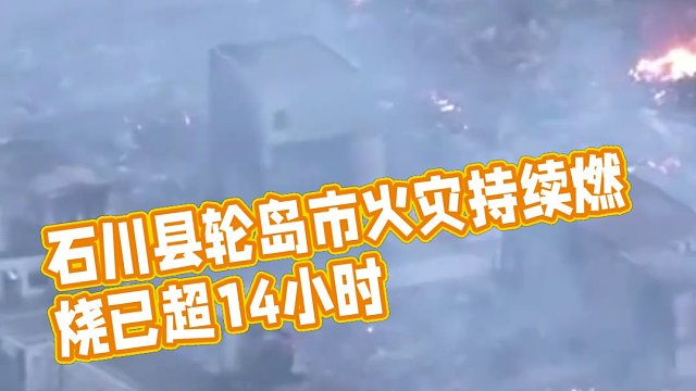 日本石川县轮岛市1日18时左右发生的火灾已燃烧超过14小时，一百多座建筑被烧毁。截至当地时间1月2日