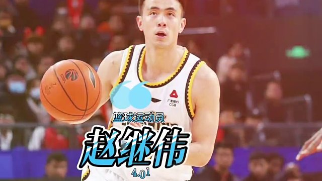 球队指挥官球场发动机，篮球运动员——赵继伟#CBA #赵继伟 