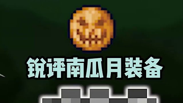 玩召唤最熟悉的一集#泰拉瑞亚 #泰拉瑞亚手游