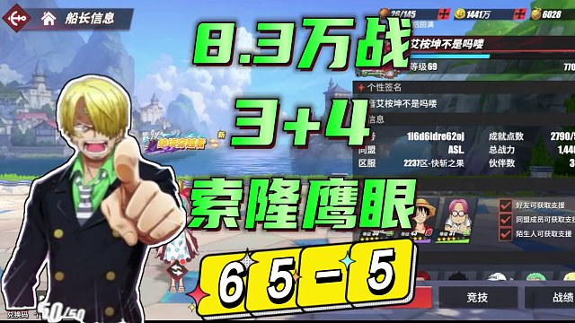 航海王热血航线：平民8万战3+4索隆鹰眼越战海岛65关打法