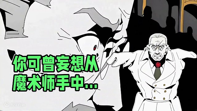 “你可曾妄想从魔术师手中逃出！”