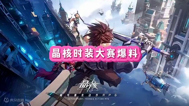 晶核出这样的时装你们会喜欢吗？#晶核coa #晶核coa攻略 #游戏日常