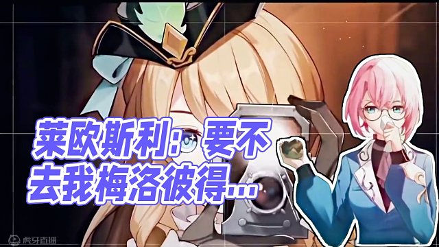 “莱欧斯利：要不去我梅洛彼得堡坐一坐！”