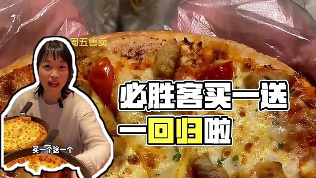 必胜客买一送一回归啦#必胜客，#必胜客买一送一，#买一送一回来了，美食推荐官，#畅吃聚会日