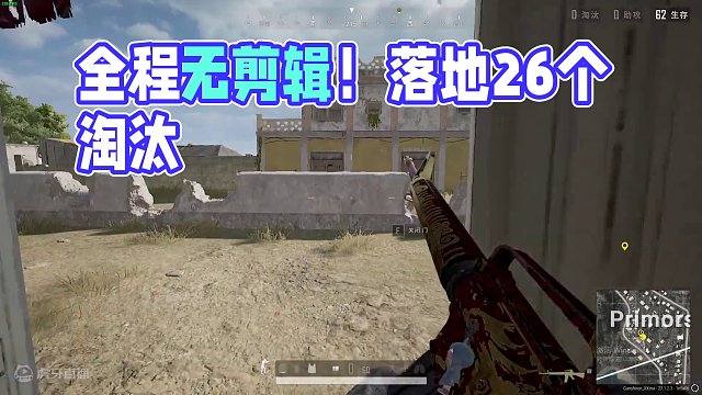 全程无剪辑！落地26个淘汰 #绝地求生