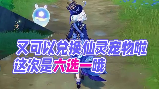 #原神枫丹  #云原神 #原神攻略 又可以兑换仙灵宠物啦，这次是六选一哦！